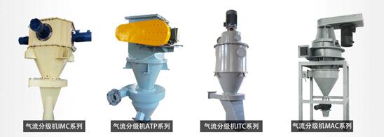 氣流分級機的四大係列(liè) 氣流(liú)分級機的四大係列